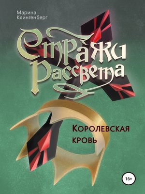 cover image of Королевская кровь